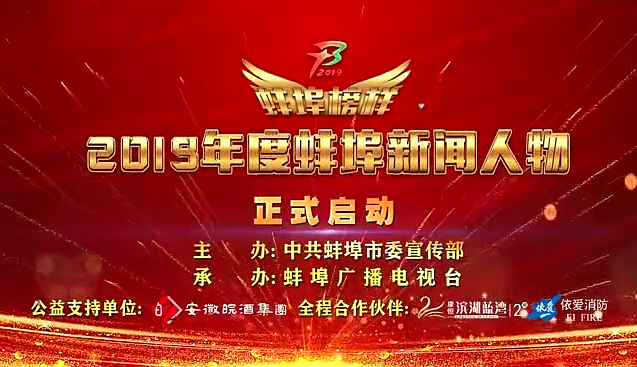 “蚌埠榜樣”2019蚌埠新聞人物頒獎典禮盛大舉行，依愛消防受邀全程支持！